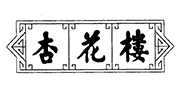 xinghualou logo